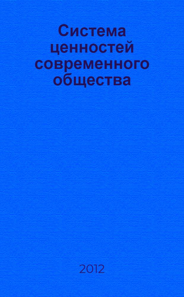 Система ценностей современного общества : сборник материалов XXII Международной научно-практической конференции, г. Новосибирск, 14 марта 2012 г