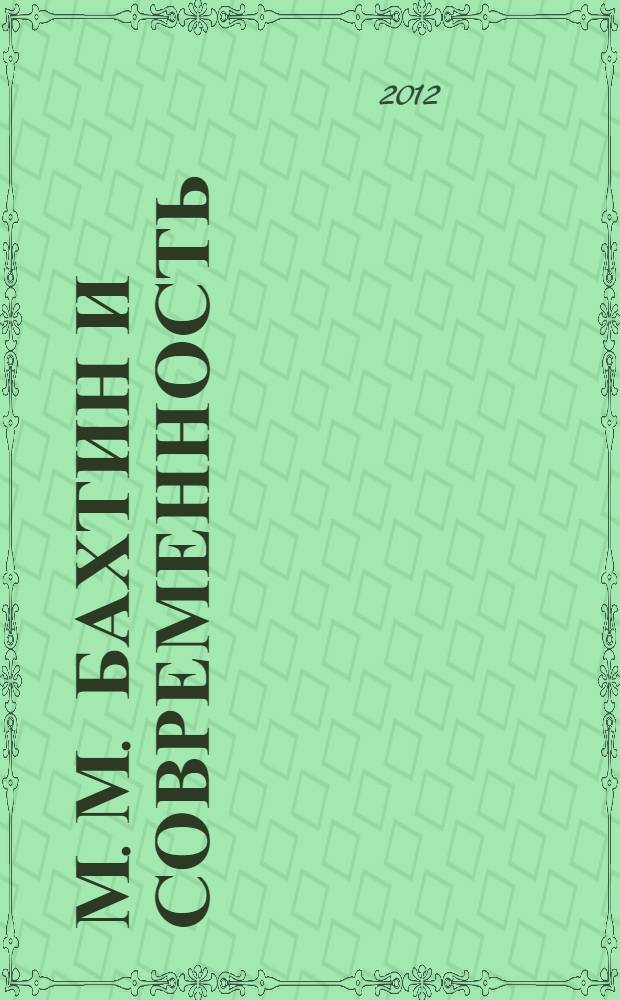 М. М. Бахтин и современность: время второго прочтения : материалы междисциплинарного научно-методического семинара