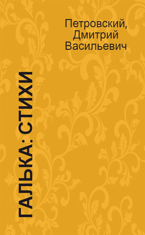 Галька : Стихи