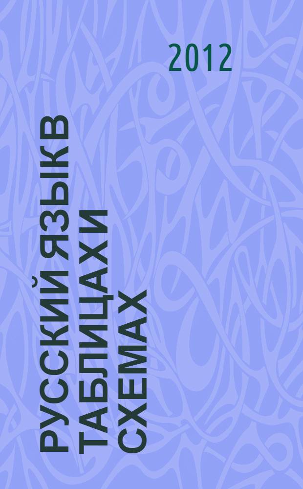 Русский язык в таблицах и схемах