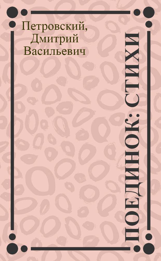 Поединок : Стихи