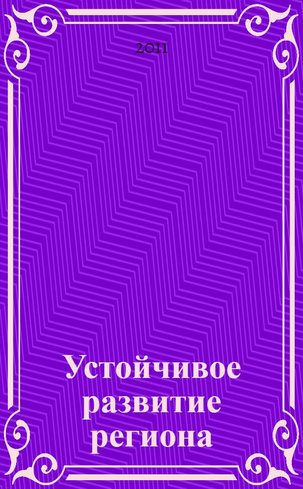 Устойчивое развитие региона = Regional sustainable development : отчеты о международных студенческих практиках ЭКОРОЛЕВ ..