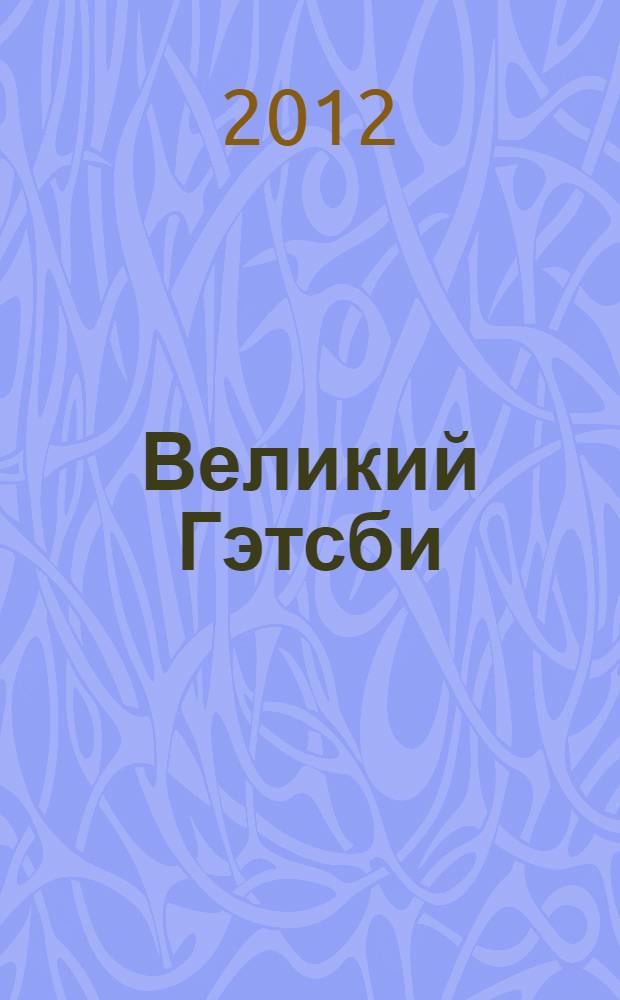 Великий Гэтсби; Последний магнат: романы / Фрэнсис Скотт Фицджеральд; пер. с англ. Е.Д. Калашниковой, И.В. Майгуровой