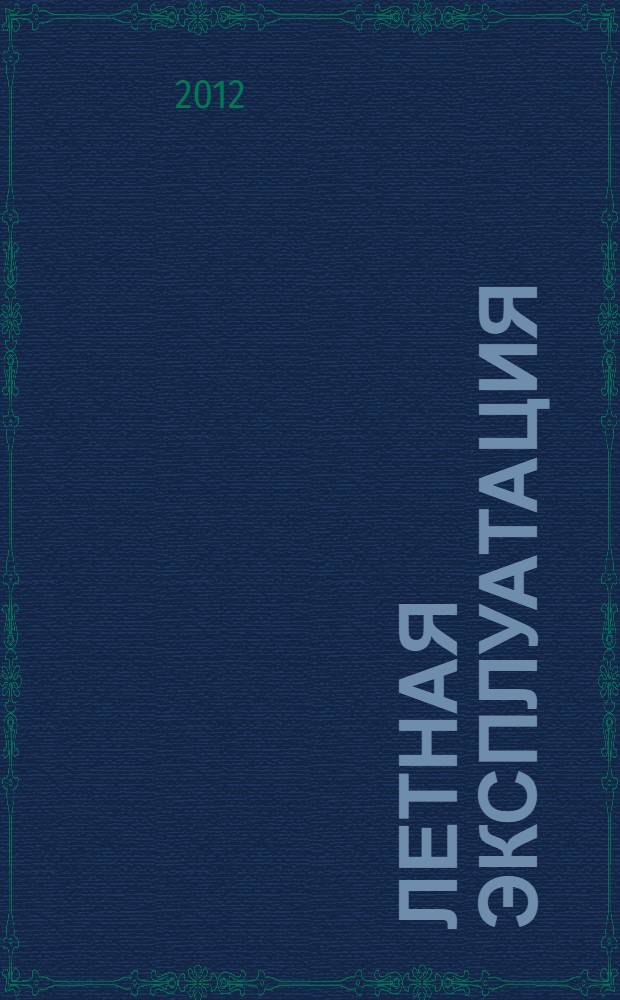 Летная эксплуатация : для студентов высших учебных заведений, обучающихся по направлению подготовки "Аэронавигация" и специальностям высшего профессионального образования "Эксплуатация воздушных судов и организация воздушного движения", "Летная эксплуатация воздушных судов" и "Аэронавигационное обслуживание и использование воздушного пространства"