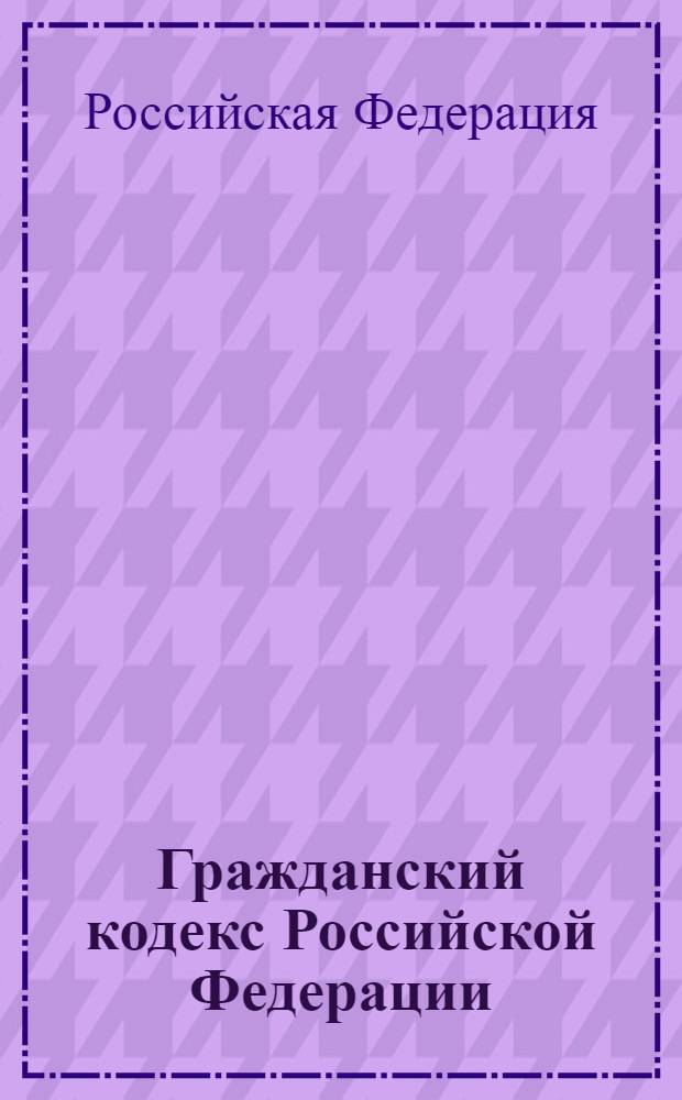 Гражданский кодекс Российской Федерации : части первая, вторая, третья и четвертая : по состоянию на 1 апреля 2012 года