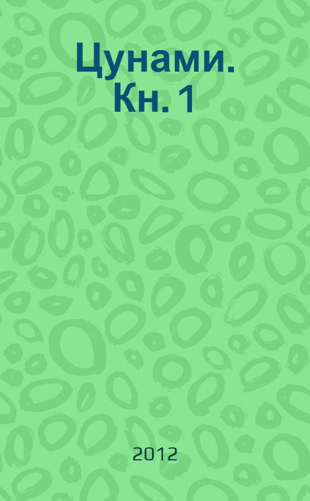 Цунами. Кн. 1 : Сотрясатели земли
