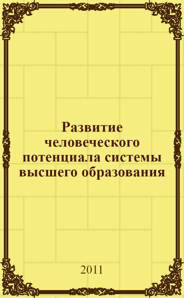 Развитие человеческого потенциала системы высшего образования: проблемы и пути решения : сборник докладов третьей международной научно-практической конференции, Биробиджан, ноябрь 2011 г