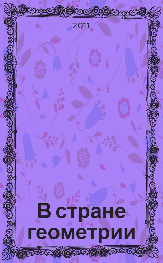 В стране геометрии: детям 3-6 лет : для занятий взрослых с детьми дошкольного и младшего школьного возраста