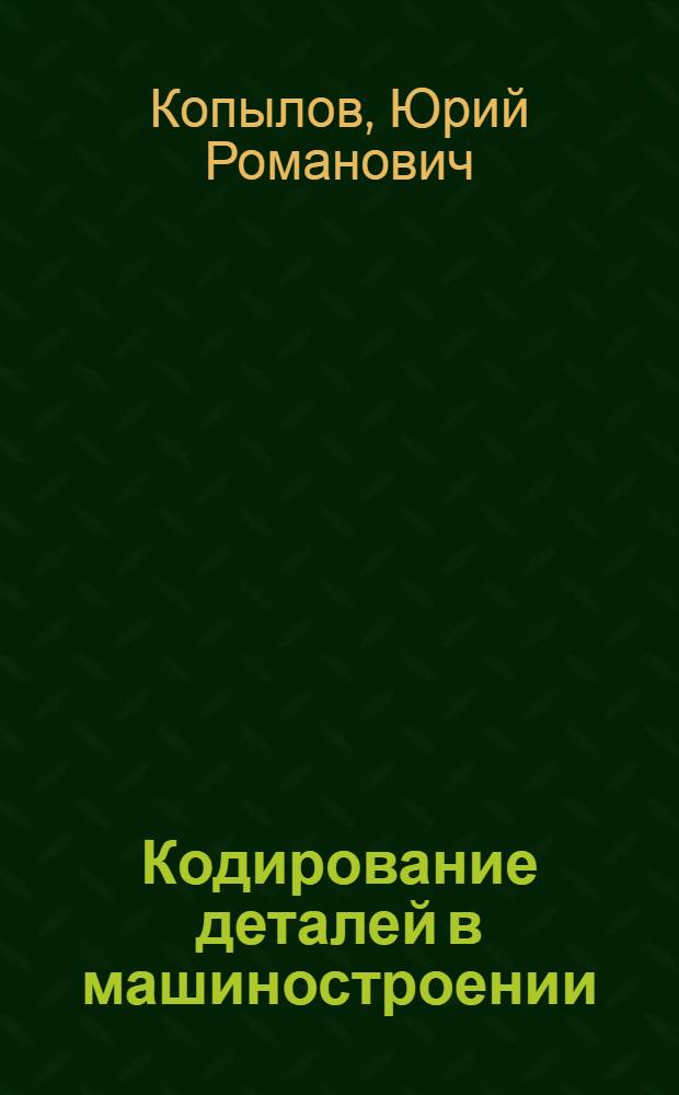 Кодирование деталей в машиностроении : справочник : в 2 т