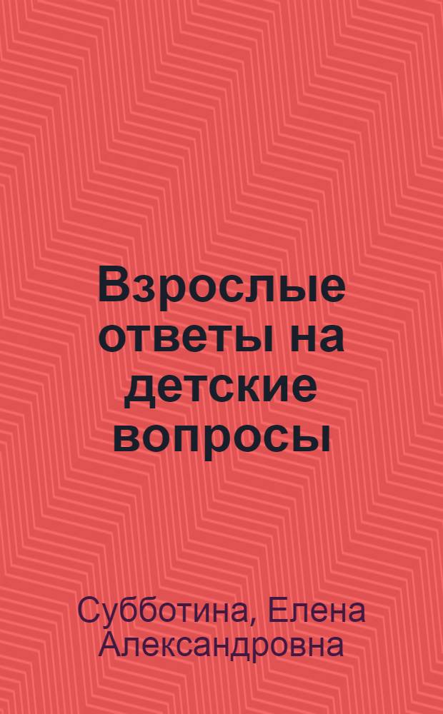 Взрослые ответы на детские вопросы