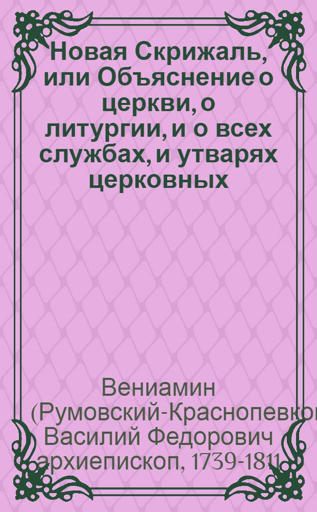 Новая Скрижаль, или Объяснение о церкви, о литургии, и о всех службах, и утварях церковных