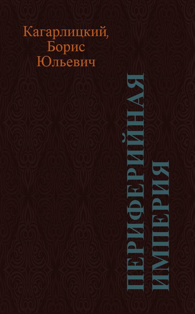 Периферийная империя : Россия и микросистема