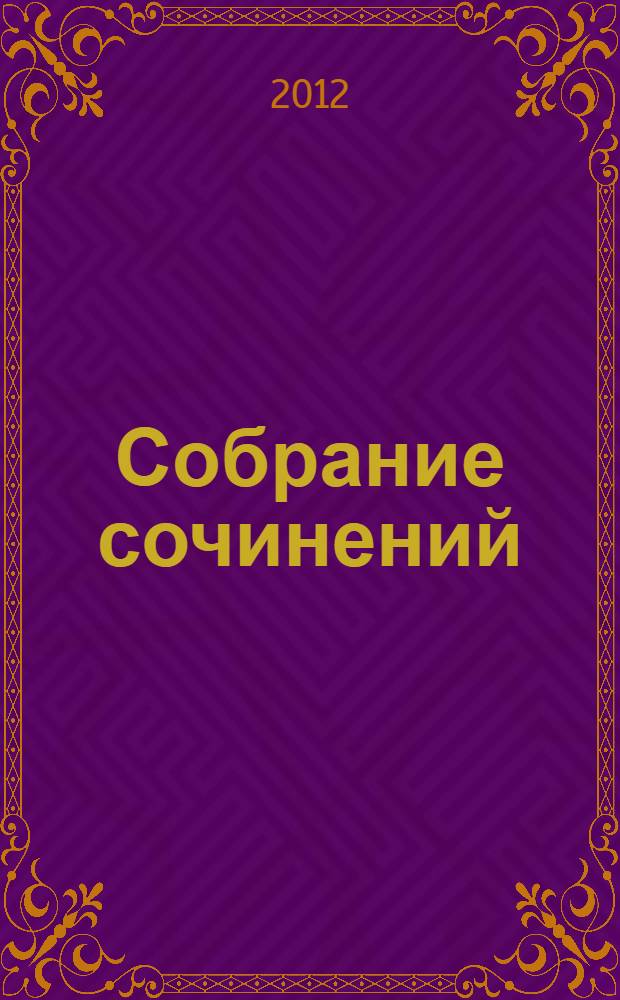 Собрание сочинений : в 15 т.