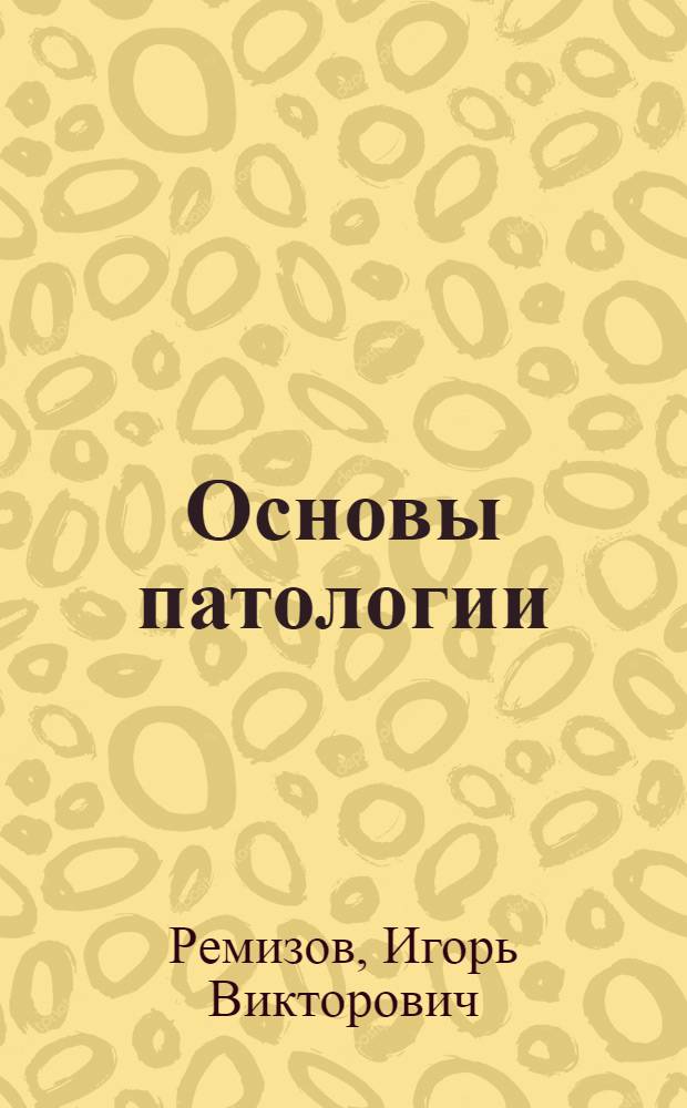 Основы патологии : учебник для студентов образовательных учреждений среднего профессионального образования