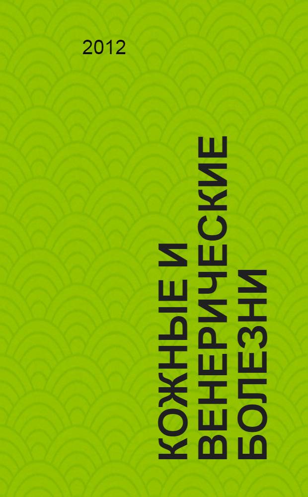 Кожные и венерические болезни : учебное пособие : для студентов образовательных учреждений среднего профессионального образования