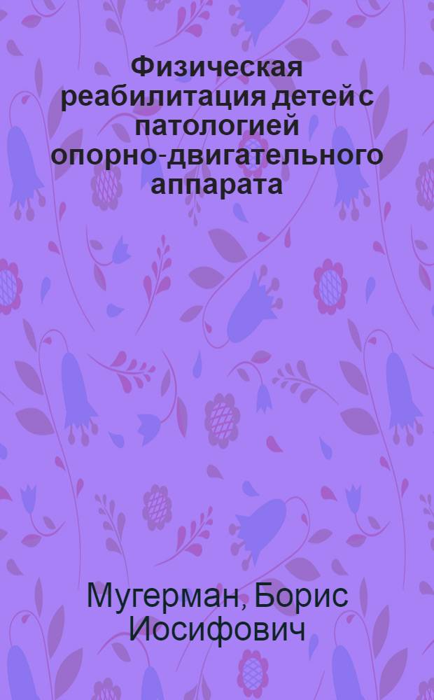 Физическая реабилитация детей с патологией опорно-двигательного аппарата