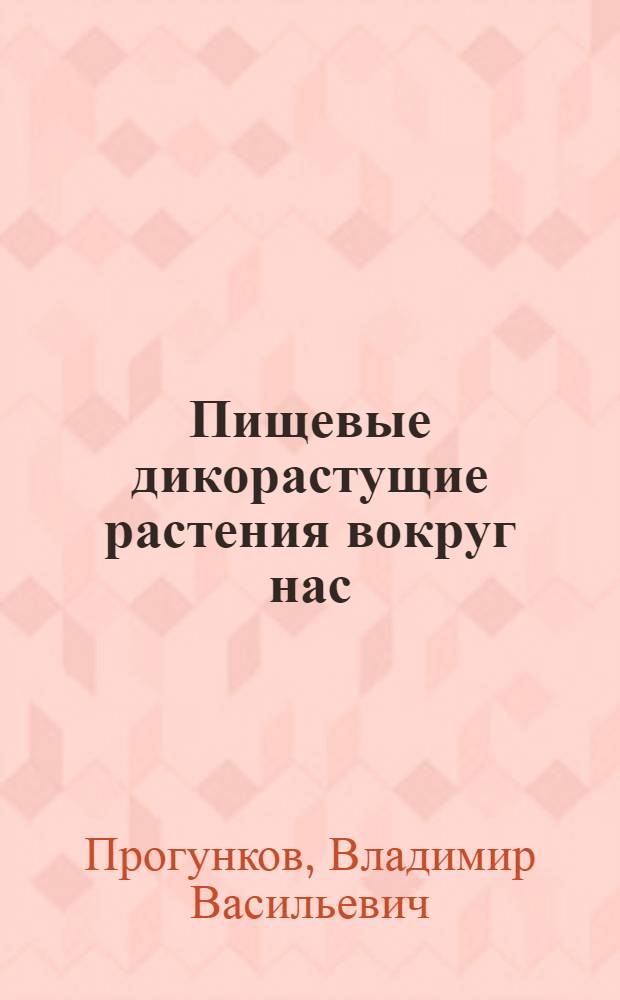 Пищевые дикорастущие растения вокруг нас