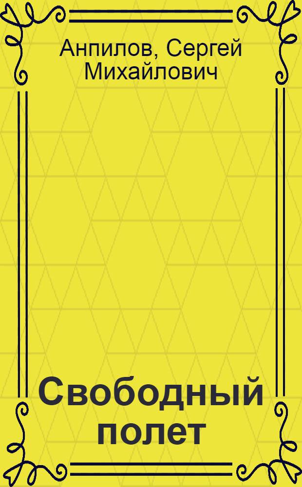Свободный полет : учебное пособие