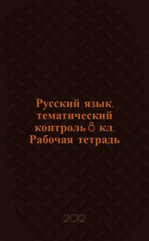 Русский язык. тематический контроль 8 кл. Рабочая тетрадь
