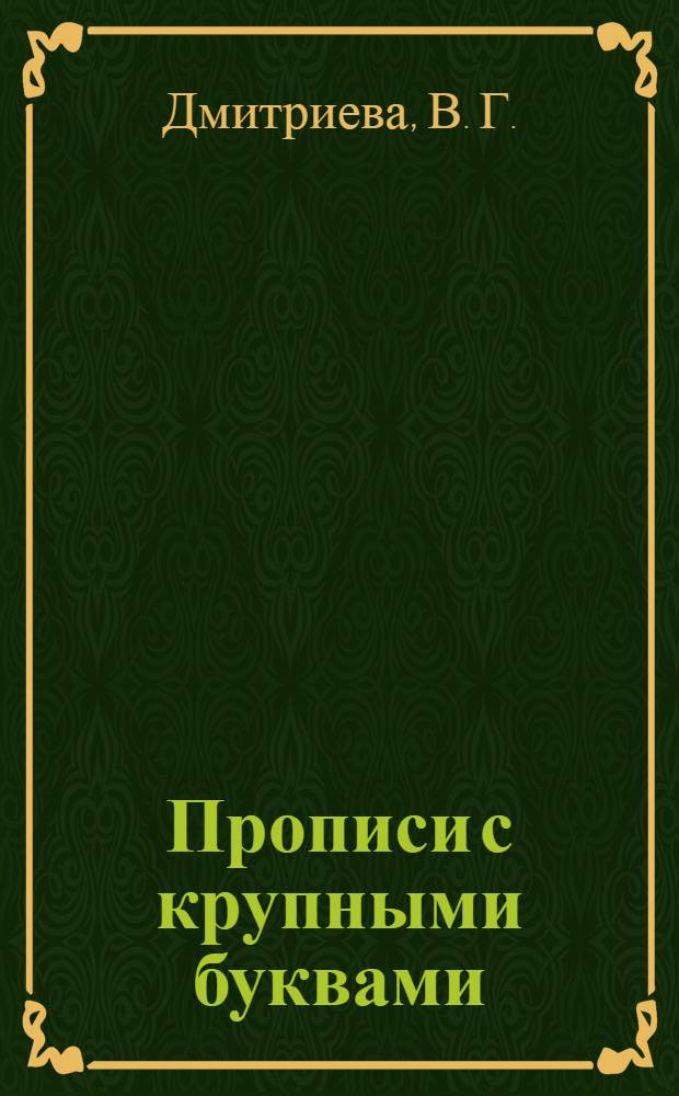 Прописи с крупными буквами