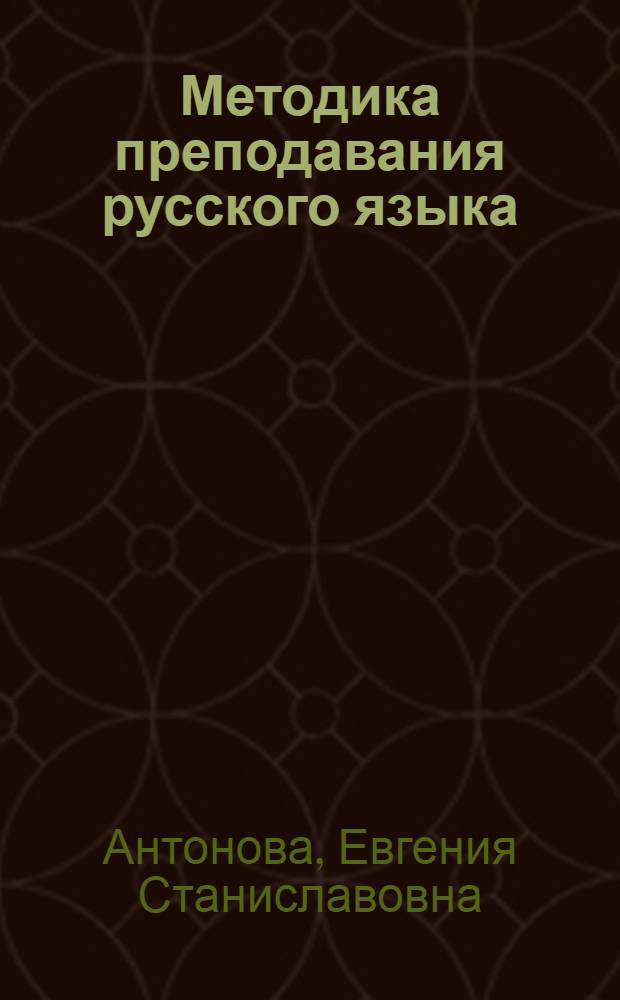 Методика преподавания русского языка : (начальные классы) : учебник : для студентов учреждений среднего профессионального образования