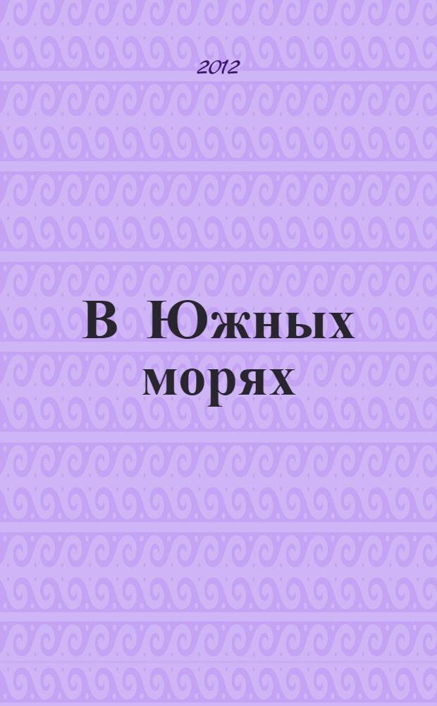 В Южных морях : путевые заметки