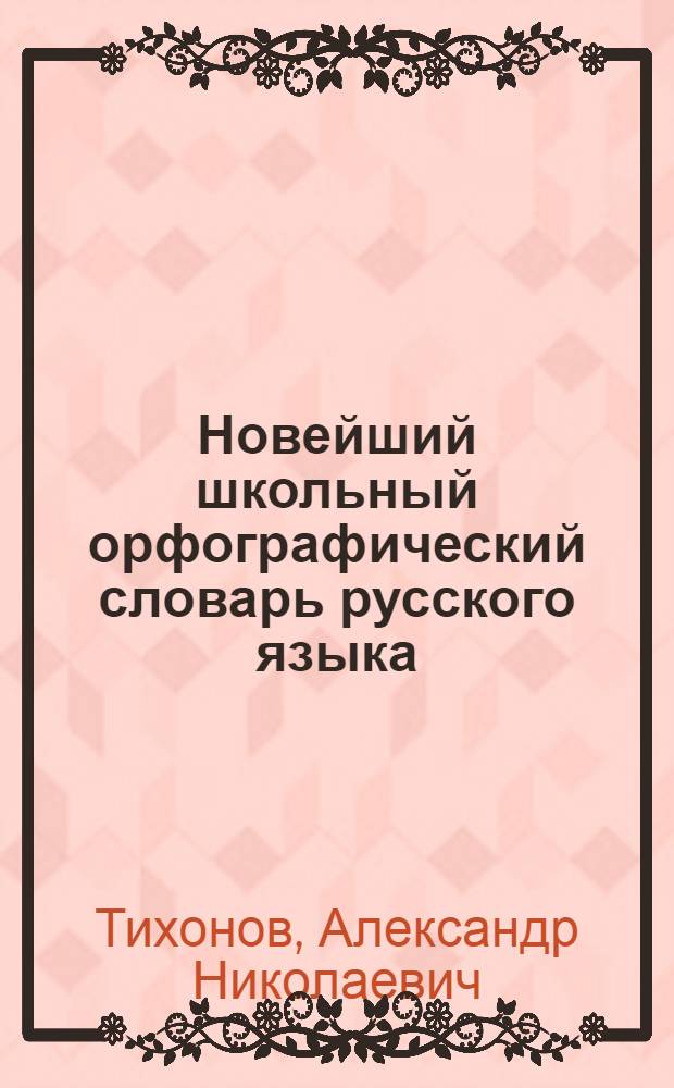 Новейший школьный орфографический словарь русского языка : около 50000 слов