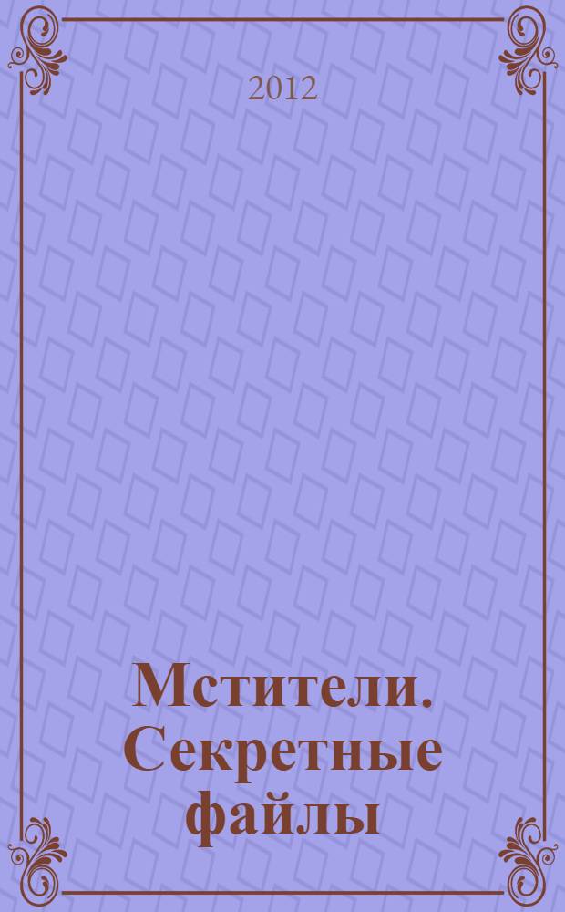 Мстители. Секретные файлы: геройская раскраска