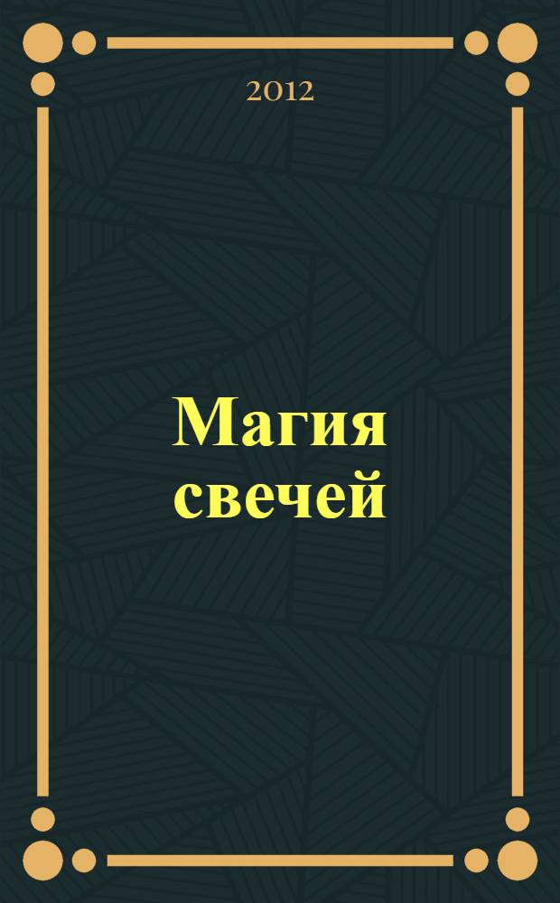 Магия свечей