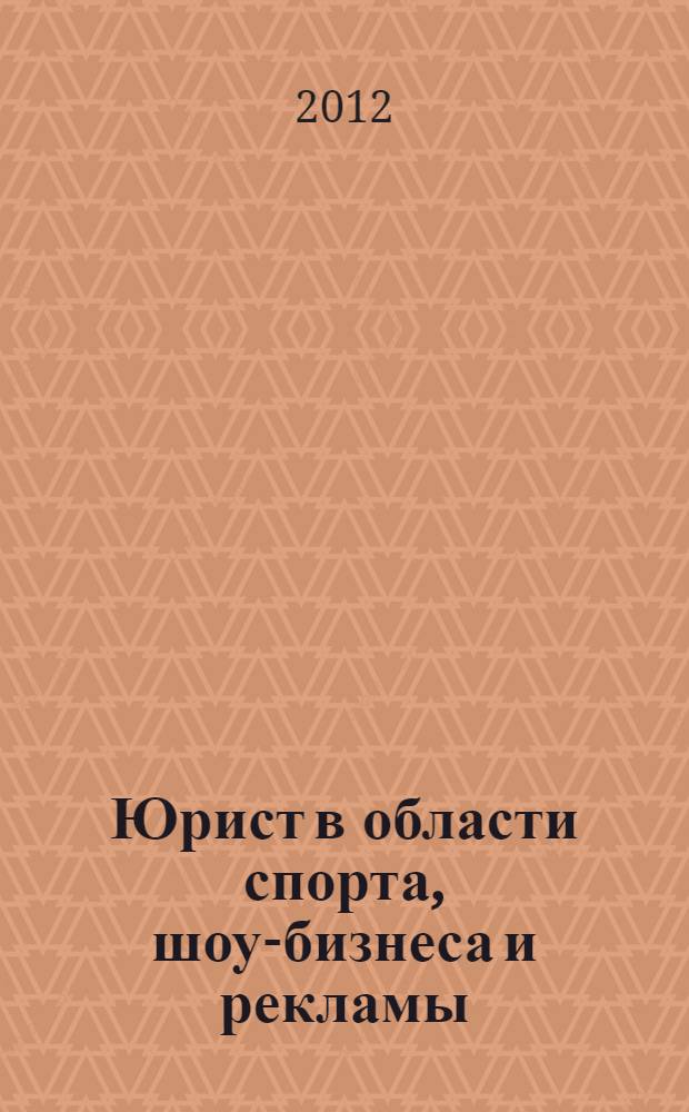 Юрист в области спорта, шоу-бизнеса и рекламы : образовательная программа магистерской подготовки по направлению 030900 "Юриспруденция" : учебно-методический комплекс