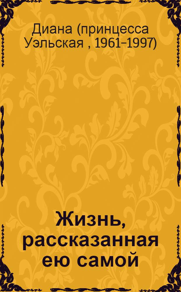 Жизнь, рассказанная ею самой : "За что ты вверг меня в ад?"