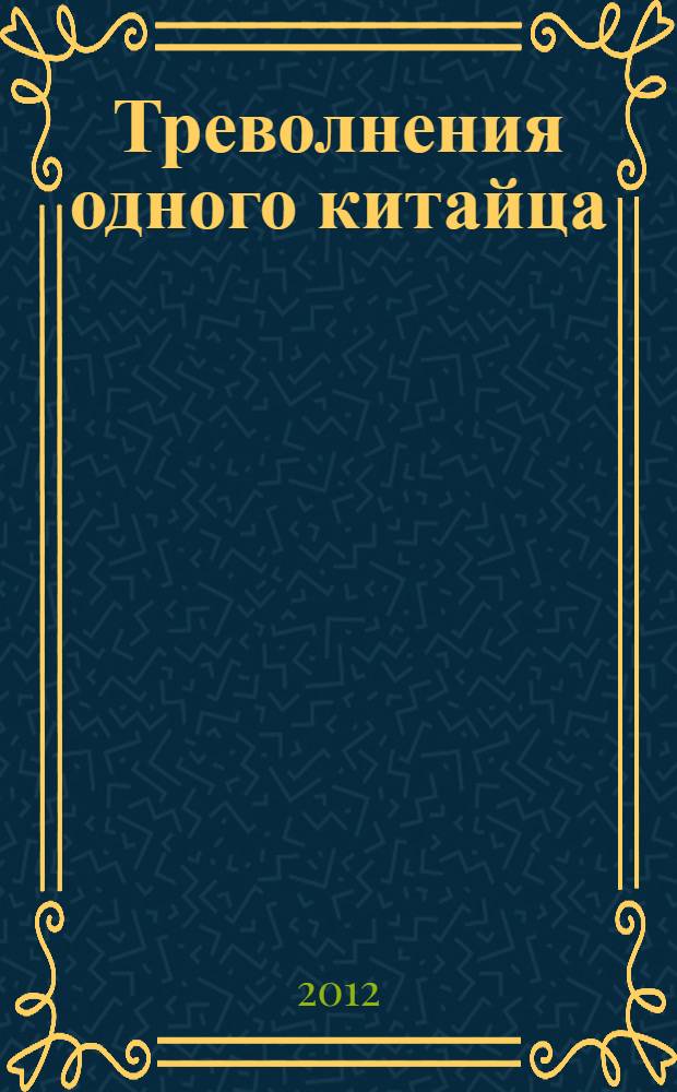 Треволнения одного китайца: повесть; Плавающий город: роман: пер. с франц. / Жюль Верн