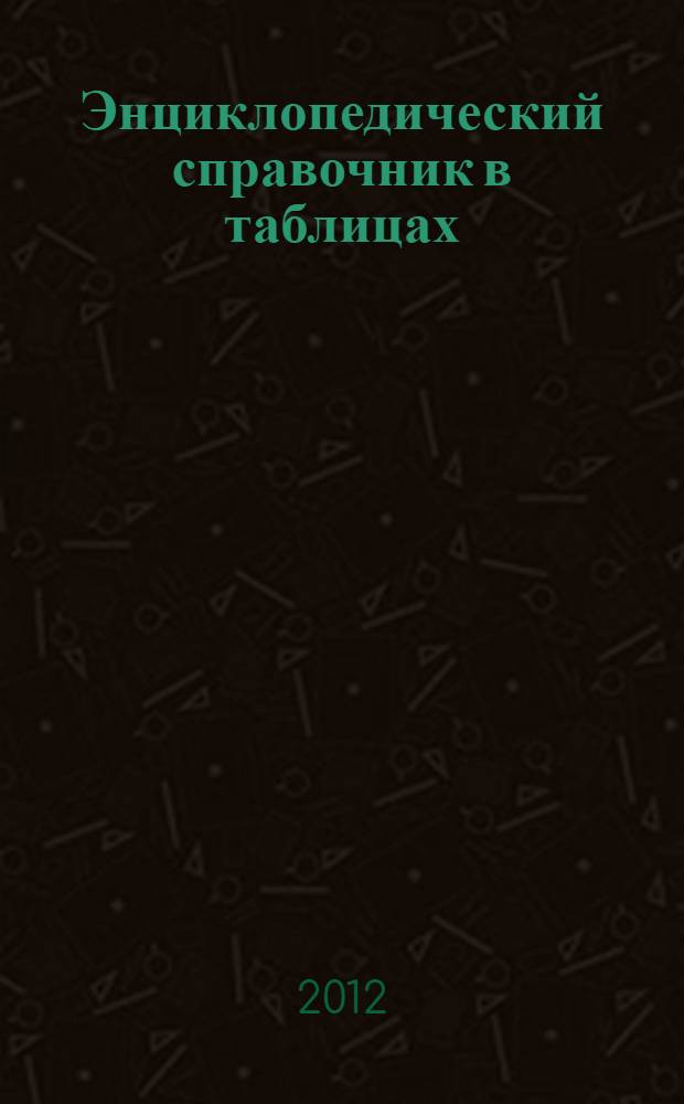 Энциклопедический справочник в таблицах : физика, химия, биология : 7-11 классы