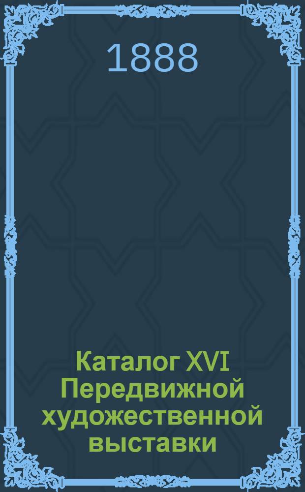 Каталог XVI Передвижной художественной выставки