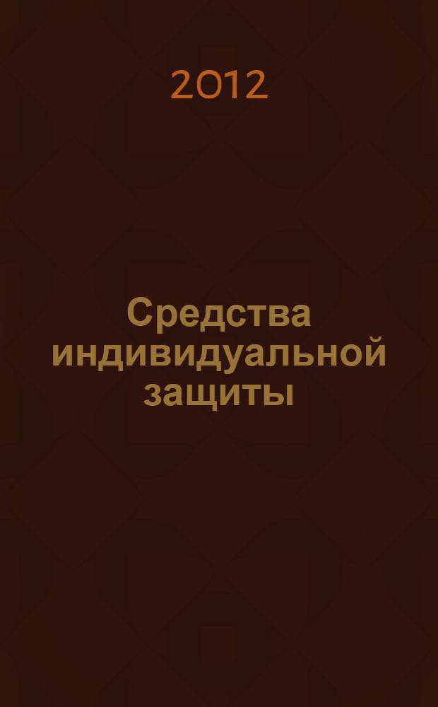 Средства индивидуальной защиты : классификация и контроль качества, порядок выдачи и применения, хранение и уход, учет СИЗ