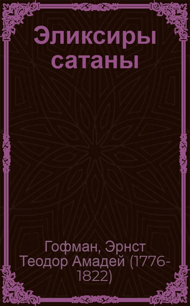 Эликсиры сатаны : роман