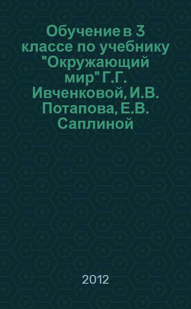 Обучение в 3 классе по учебнику "Окружающий мир" Г.Г. Ивченковой, И.В. Потапова, Е.В. Саплиной, А.И. Саплина : программа, методические рекомендации, тематическое планирование
