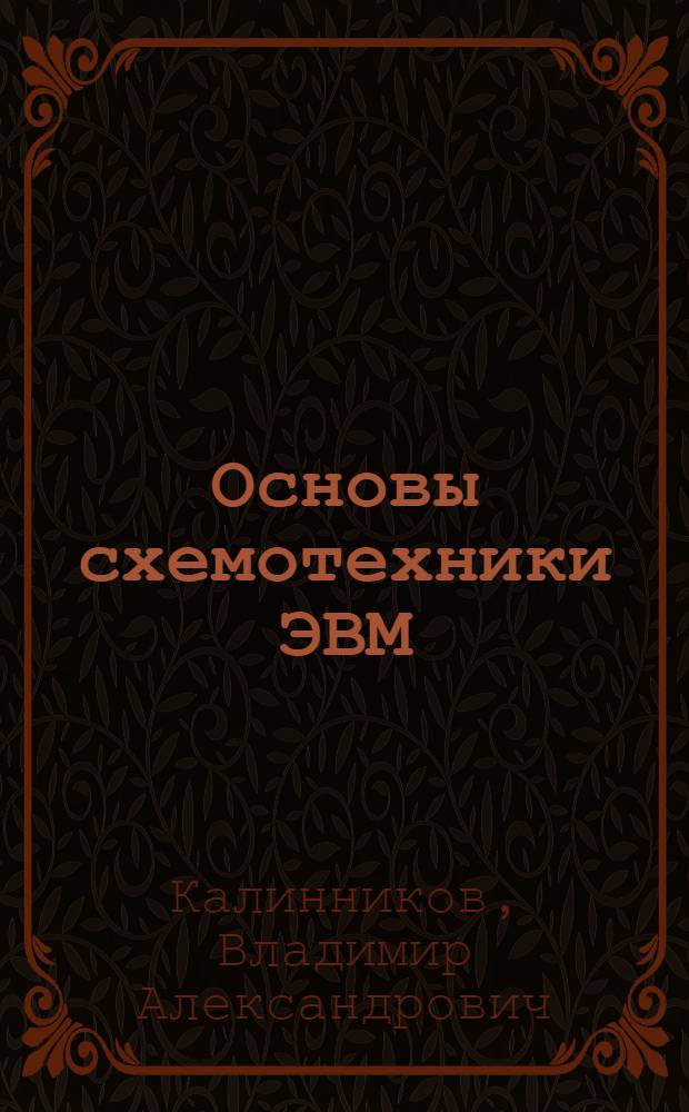 Основы схемотехники ЭВМ : учебный курс