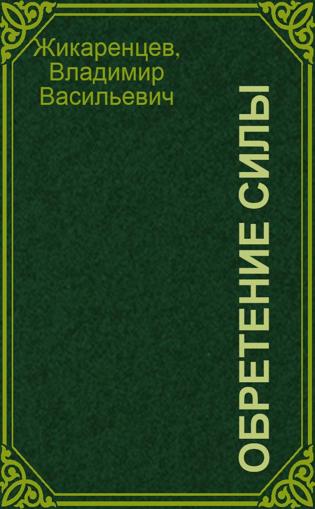 Обретение Силы : мужчина и Женщина