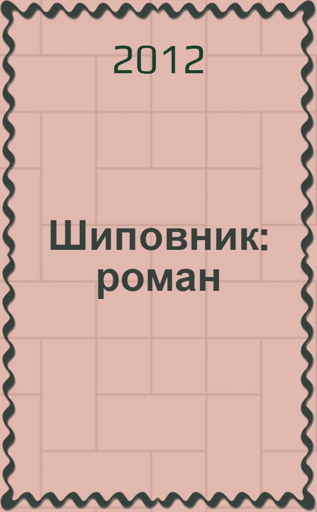 Шиповник : роман
