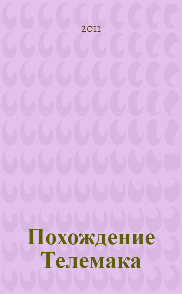 Похождение Телемака : русский рукописный перевод 1724 года : в 2 т.