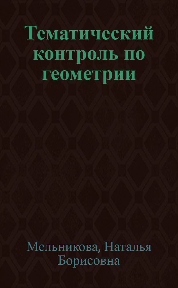 Тематический контроль по геометрии : 9 класс : (К учеб. K. C. Атанасяна и др.)
