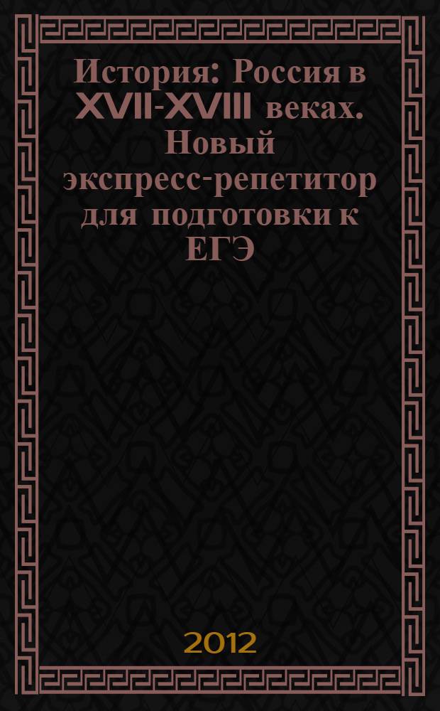 История: Россия в XVII-XVIII веках. Новый экспресс-репетитор для подготовки к ЕГЭ