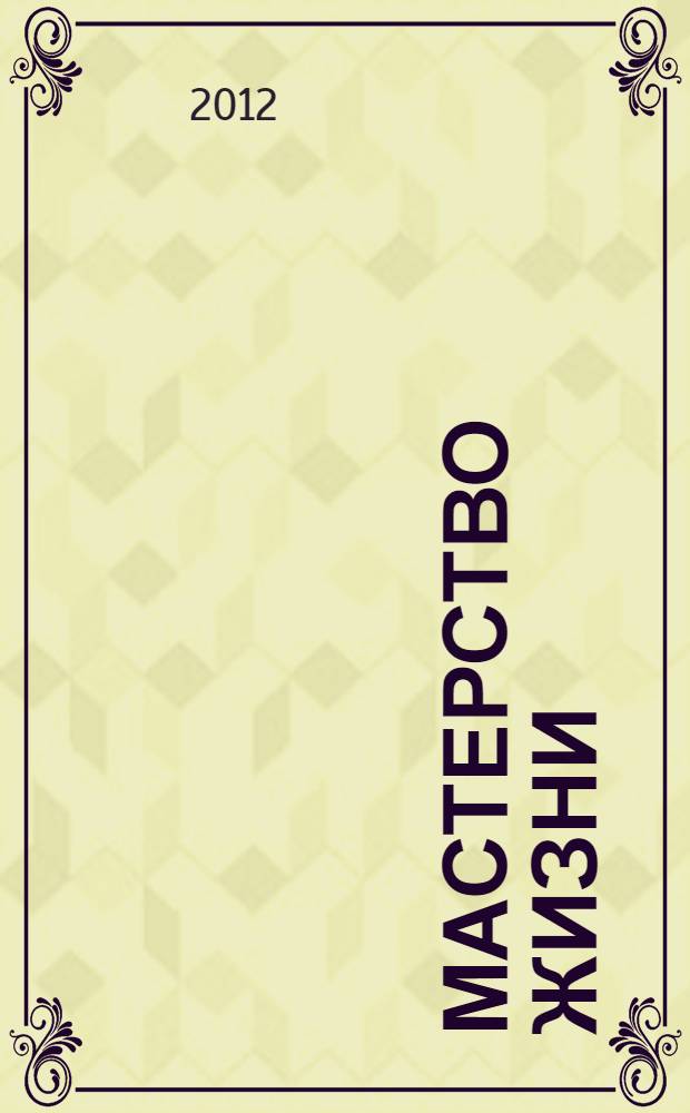 Мастерство жизни : внутренняя динамика развития : перевод с английского