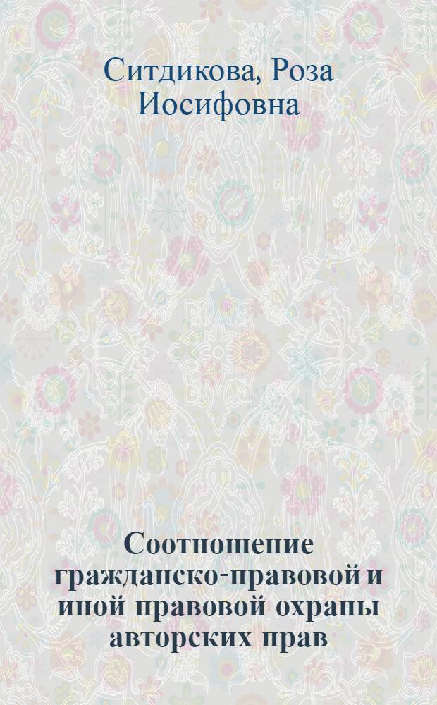 Соотношение гражданско-правовой и иной правовой охраны авторских прав