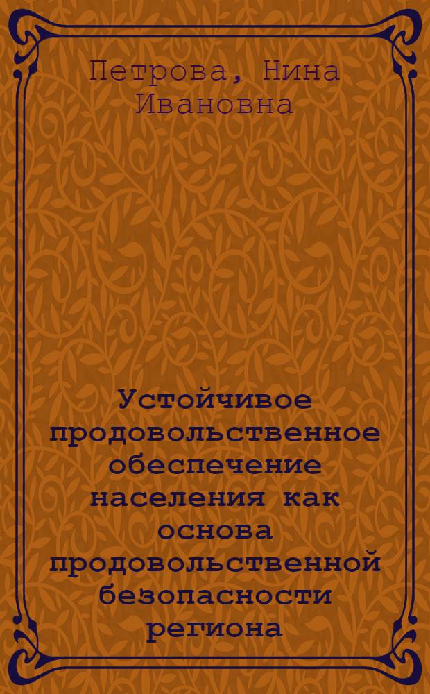 Устойчивое продовольственное обеспечение населения как основа продовольственной безопасности региона : (на материалах Московской области) : монография