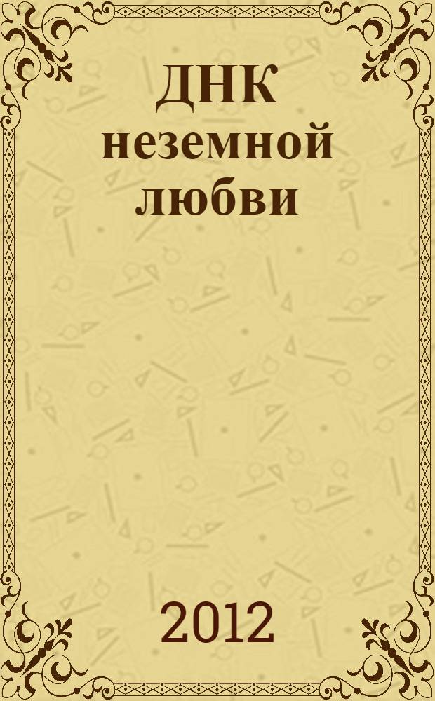 ДНК неземной любви : роман