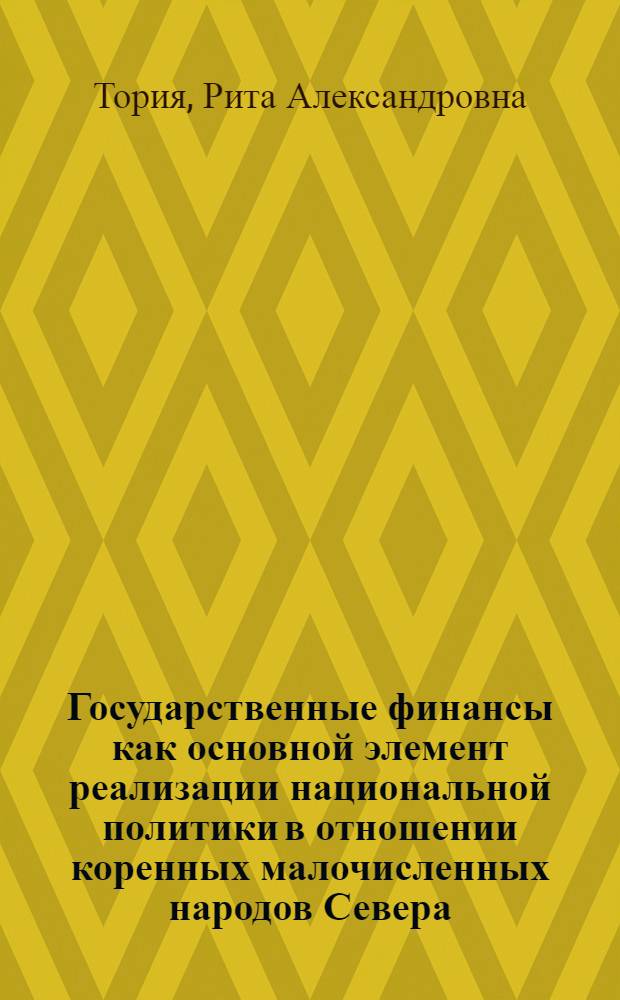 Государственные финансы как основной элемент реализации национальной политики в отношении коренных малочисленных народов Севера, Сибири и Дальнего Востока Российской Федерации : монография