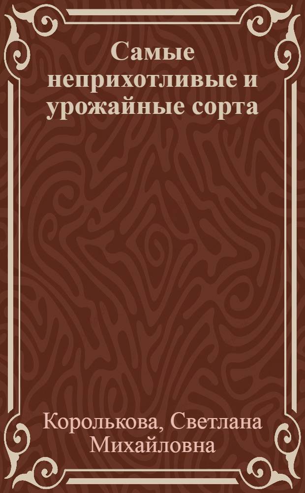 Самые неприхотливые и урожайные сорта : как выбирать, правильно сочетать и ухаживать