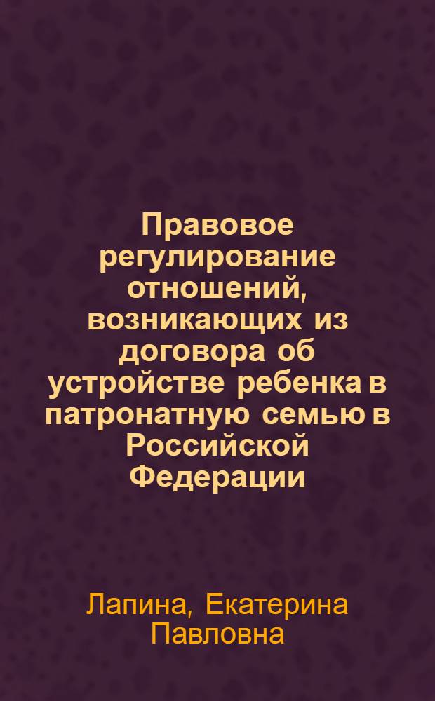 Правовое регулирование отношений, возникающих из договора об устройстве ребенка в патронатную семью в Российской Федерации